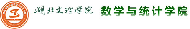 数学与统计学院